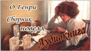 Аудиокниги. Сборник рассказов (новелл). О Генри.