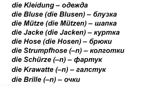Die Kleidung смотреть онлайн