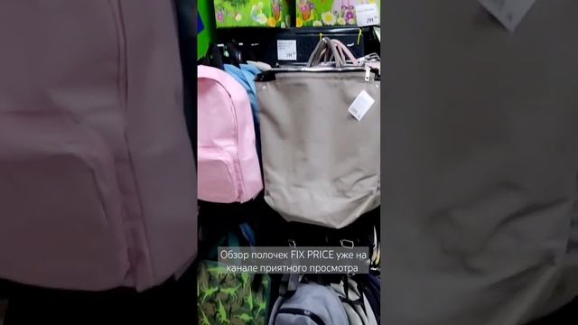 #fixprice #фикспрайс #покупкификспрайс #обзорфикспрайс #новинкификспрайс смотреть онлайн