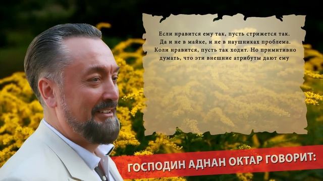Аднан Октар - Бестактность смотреть онлайн
