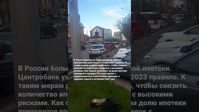 В России больше не будет дешёвой ипотеки.С 1 мая 2023Ценробанк ужесточает правила,чтобы снизить цен