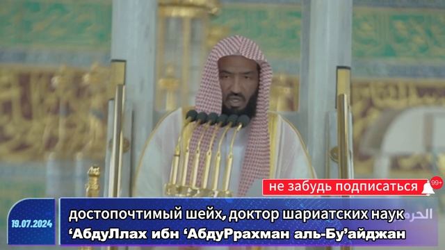 Перевод пятничной проповеди 19 июля 2024 -шейх ‘АбдуЛлах ибн ‘аль-Бу’айджан Да хранит его Аллах смотреть онлайн