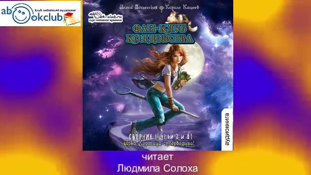 01.05. Илона Волынская и Кирилл Кащеев - Ирка Хортица – суперведьма "Фан-Клуб колдовства" Часть 5