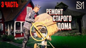ЛУЧШЕ ПОСТРОИТЬ НОВЫЙ ИЛИ ПЕРЕДЕЛАТЬ СТАРЫЙ///ЗАЛИВКА ФУНДАМЕНТА СВОИМИ РУКАМИ