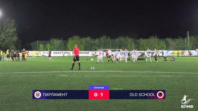 Парламент - Old School. 2 тур. Летний Чемпионат ВЛМФ 2023 смотреть онлайн