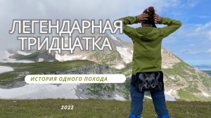 ЛЕГЕНДАРНАЯ тридцатка. История одного похода.