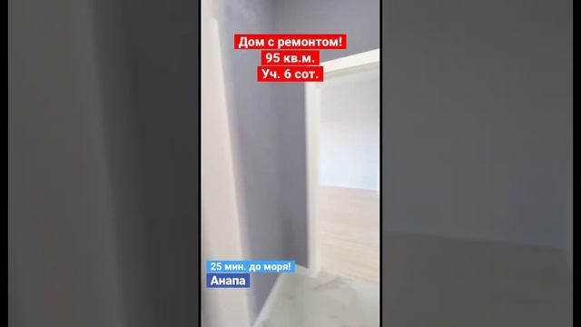 8 (963) 182-34-47 купить дом в Анапе
