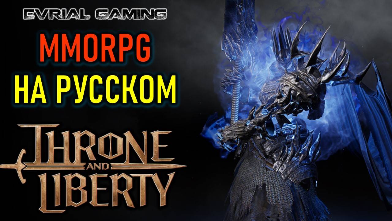 THRONE AND LIBERTY MMORPG НА РУССКОМ ЯЗЫКЕ С LAGOFAST смотреть онлайн