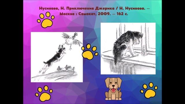 «Четвероногий друг» — виртуальная книжная выставка смотреть онлайн