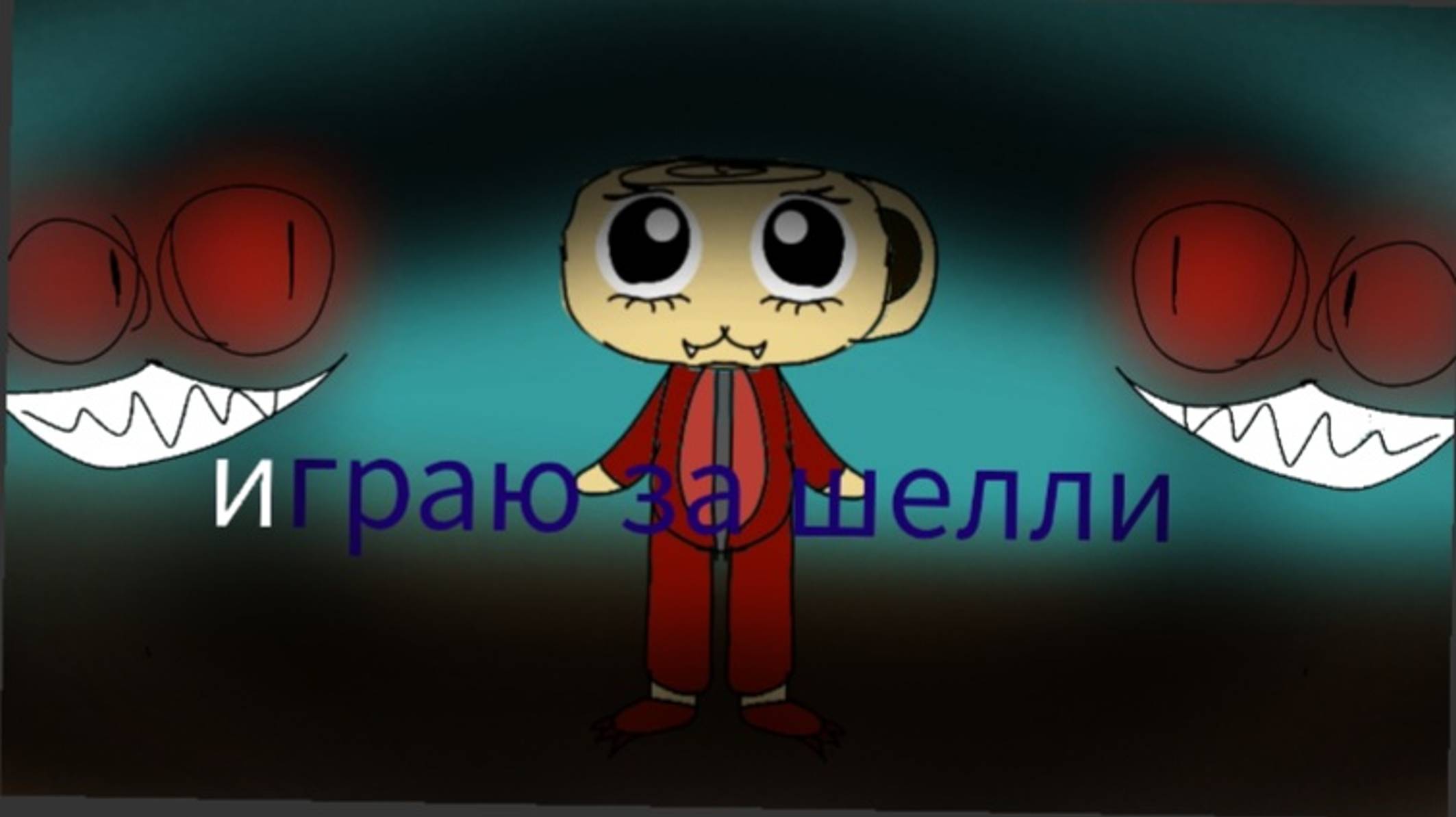 Играю за шелли (мир денди )так смотреть онлайн