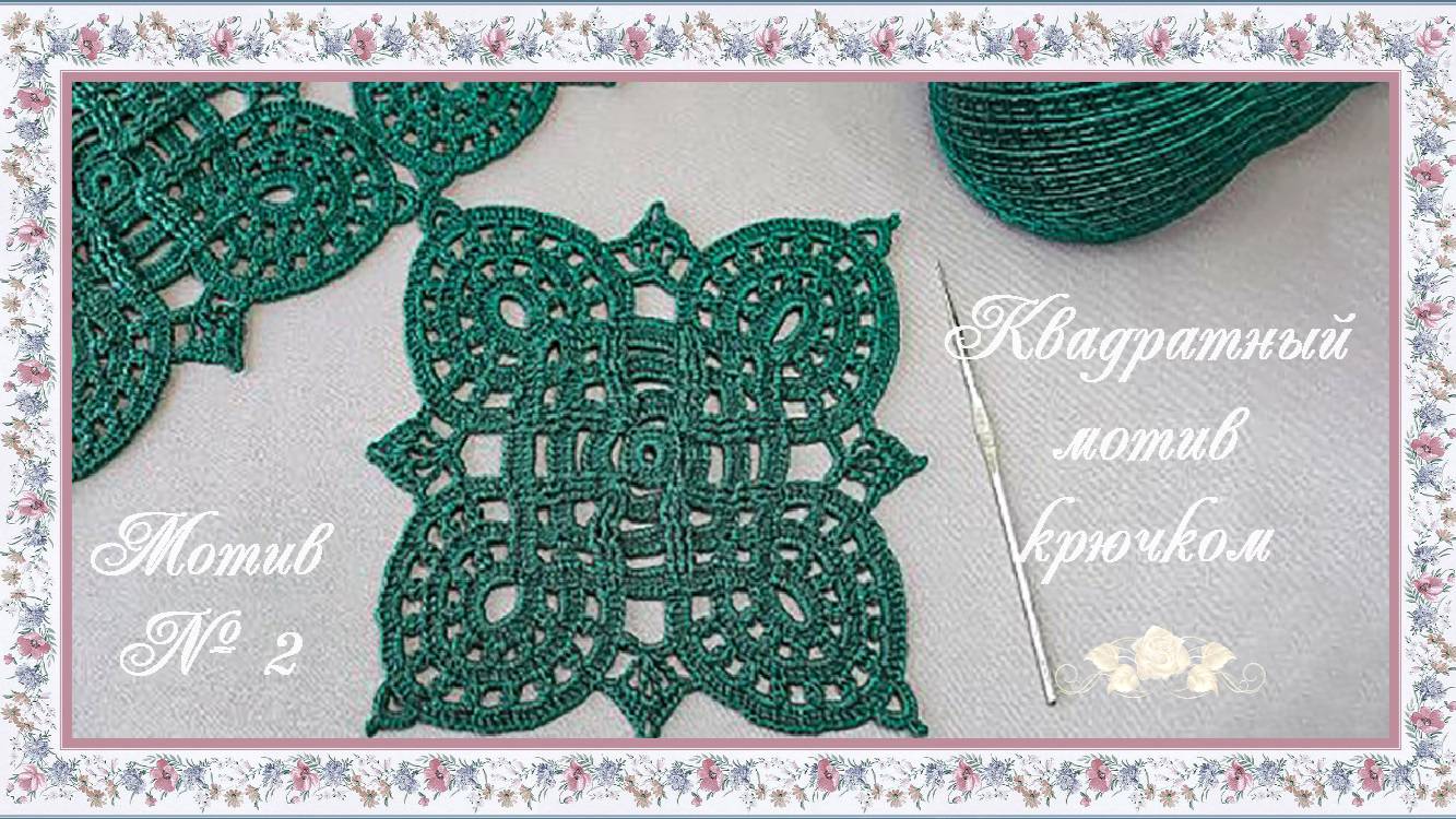 Мотив № 2. Ажурный квадратный мотив.(автор Т.Литке) смотреть онлайн