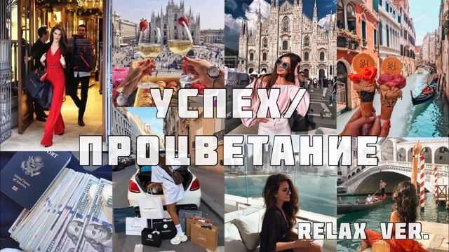 Успех/Карьера/Процветание (100+ аффирмаций) Relax Ver. (Для девушек) (саблиминал/subliminal) смотреть онлайн