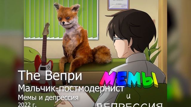 The Вепри - Мальчик-постмодернист (Аудио, 2022) смотреть онлайн