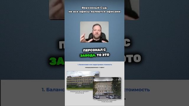 Верховный Суд: не все офисы являются офисами #желнин #юрист #налоги #недвижимость смотреть онлайн