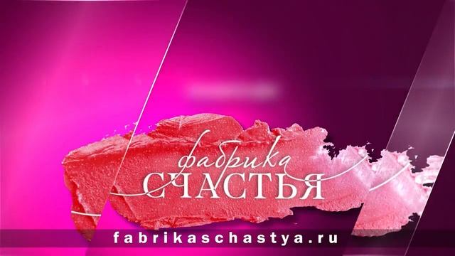Анонс седьмой программы "Фабрика счастья" смотреть онлайн