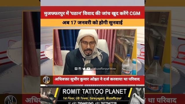 मुजफ्फरपुर में 'पठान' विवाद की जांच खुद करेंगे CGM, अब 17 जनवरी को होगी अगली सुनवाई смотреть онлайн