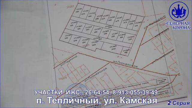 УЧАСТКИ ИЖС, 26-64-54, 8-913-055-39-49. п. Тепличный, ул. Камская. смотреть онлайн