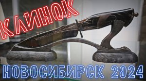 Выставка "Клинок" в Сибири: Впервые в Новосибирске
