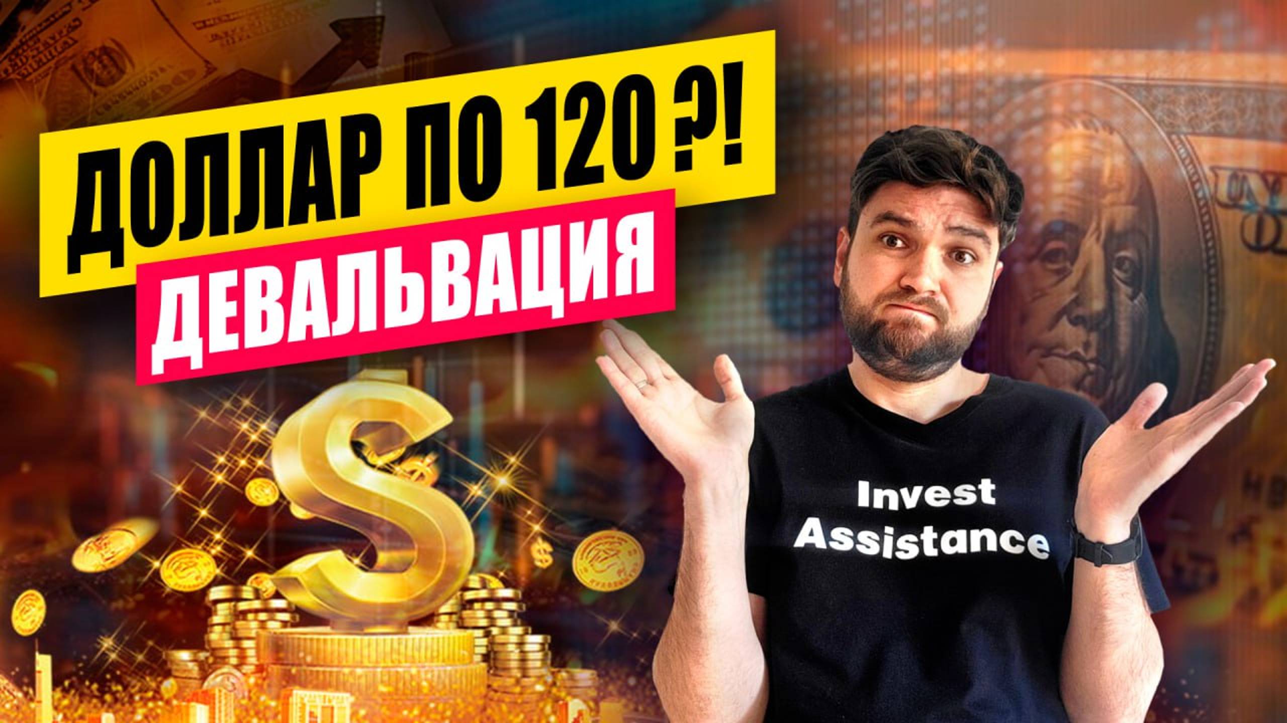 Что будет с курсом доллара? Когда обвал рубля? смотреть онлайн