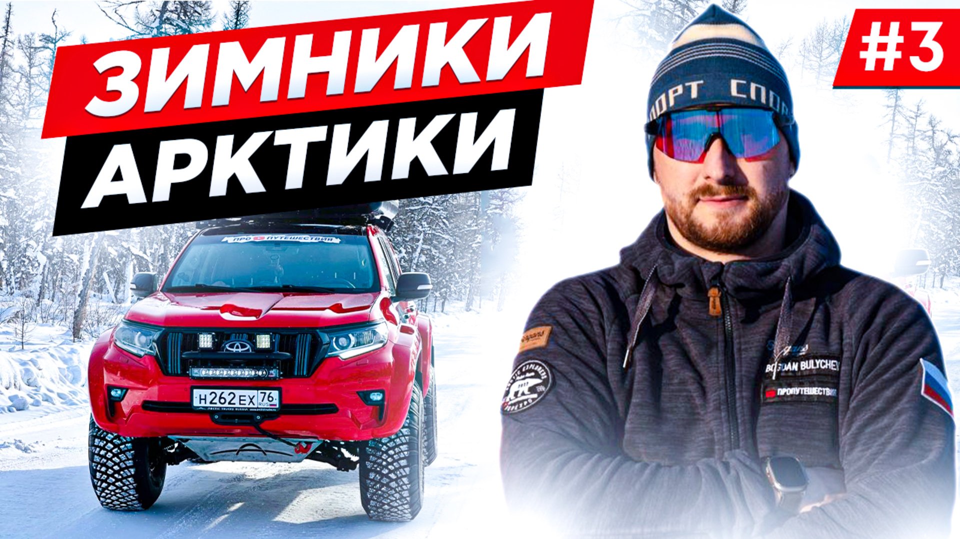 НА ОДНОЙ МАШИНЕ В АРКТИКУ. ЗИМНИК СЕВЕРНЫЕ ДОРОГИ. ЯКУТИЯ, ЕДЕМ НА САМУЮ СЕВЕРНУЮ ТОЧКУ. САСКЫЛАХ #3 смотреть онлайн