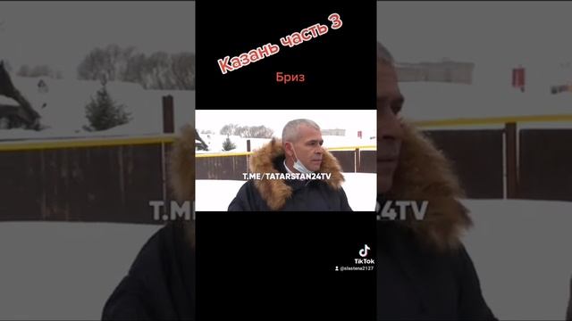 Компания бриз беспределит в Казани часть3 смотреть онлайн