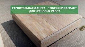 Какую фанеру купить для чернового пола: обзор строительной фанеры