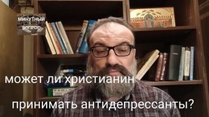 может ли христианин принимать антидепрессанты?