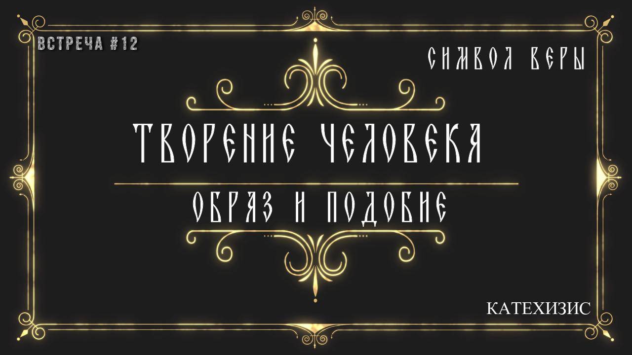 Творение человека / Образ и подобие / Назначение человека / Мужчина и женщина. смотреть онлайн
