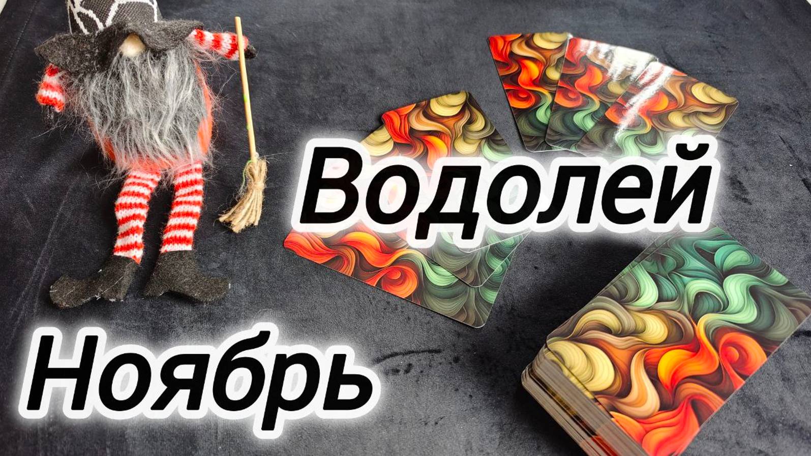 ВОДОЛЕЙ 🍁НОЯБРЬ 2024 ПРОГНОЗ смотреть онлайн