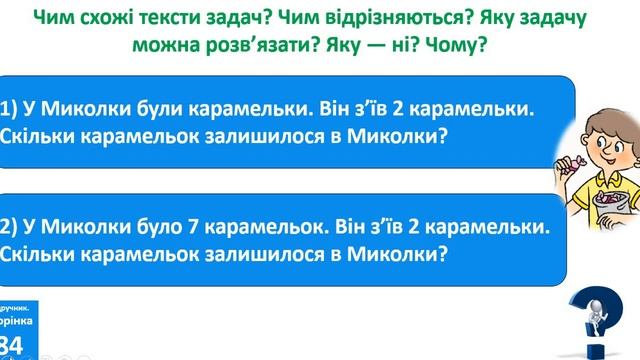 Математика 1 клас Досліджуємо задачі із зайвими числовими даними і з числовими даними яких бракує. смотреть онлайн