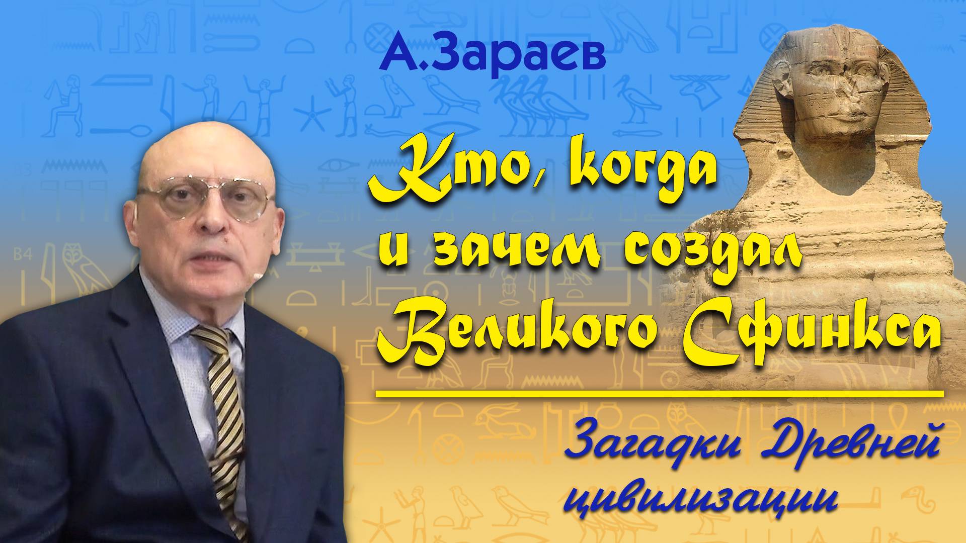КТО, КОГДА И ЗАЧЕМ СОЗДАЛ ВЕЛИКОГО СФИНКСА - ЗАГАДКИ ДРЕВНЕЙ ЦИВИЛИЗАЦИИ • Александр Зараев смотреть онлайн