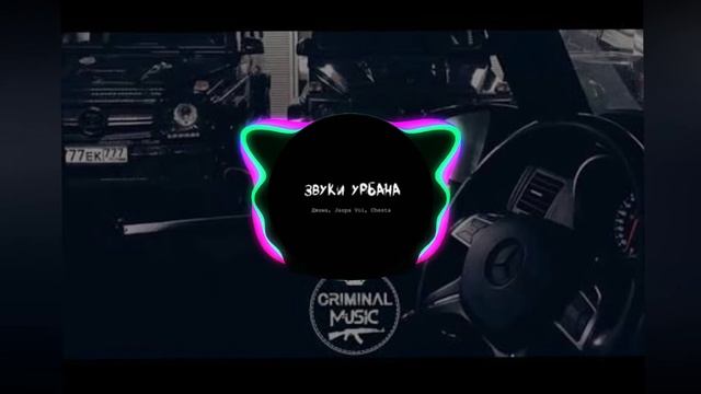 Remix - Звуки Урбана