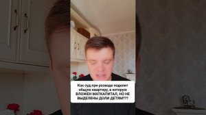 КАК СУД ПОДЕЛИТ КВАРТИРУ ПРИ РАЗВОДЕ, В КОТОРУЮ ВЛОЖЕН МАТКАПИТАЛ, НО ДОЛИ ДЕТЯМ НЕ ВЫДЕЛЕНЫ???