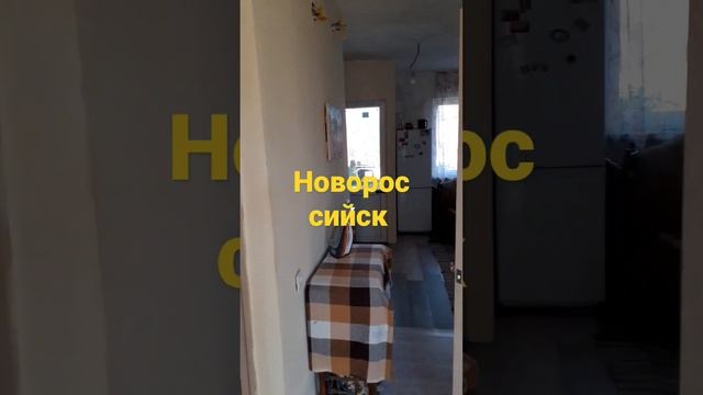 продам дом в Новороссийске