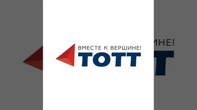 Новости компании ТОТТ - Без Долгов смотреть онлайн
