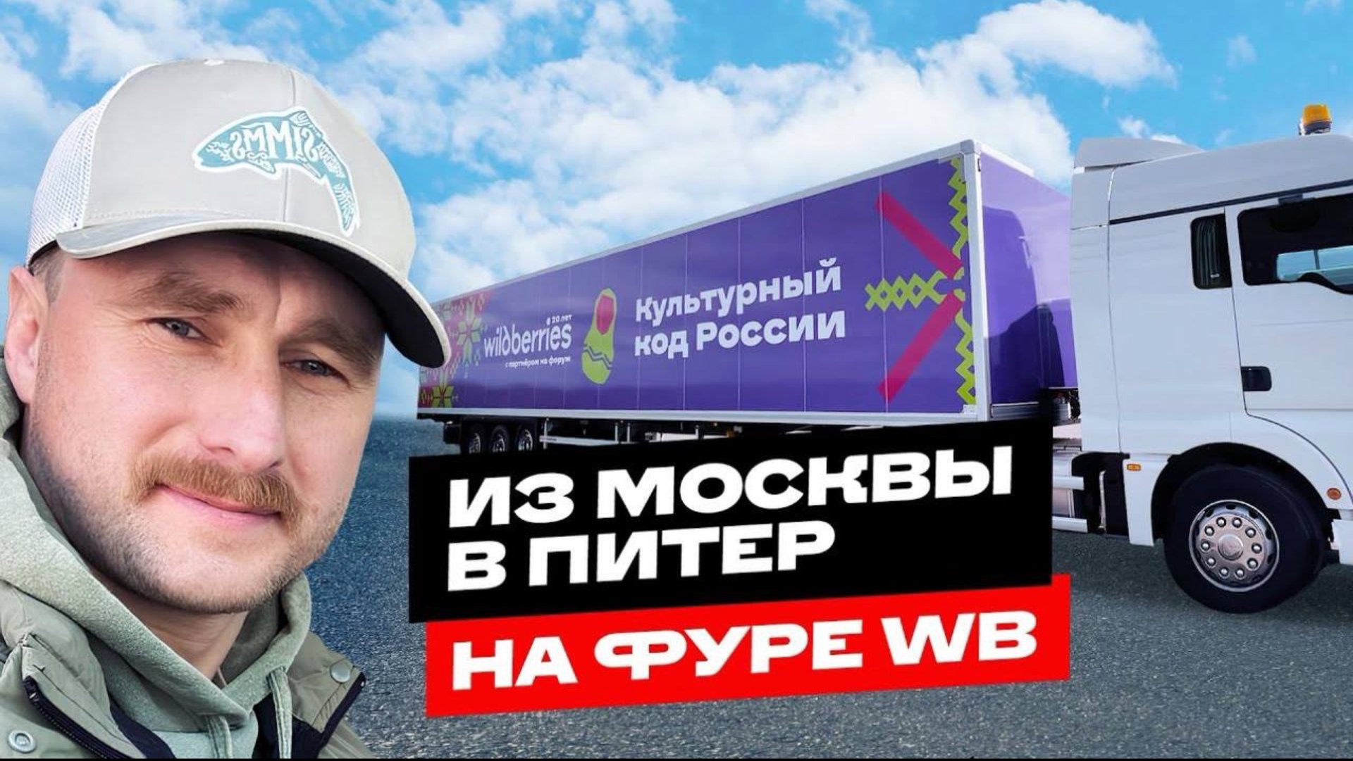 ИЗ МОСКВЫ В ПИТЕР НА ФУРЕ WILDBERRIES, ПМЭФ 2024 И КУЛЬТУРНЫЙ КОД РОССИИ смотреть онлайн