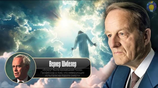 Покинувшие земную жизнь живы | Откровения Вернера Шибелера - Доказательства загробного Мира смотреть онлайн