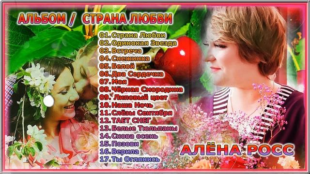 АЛЬБОМ / АЛЁНА РОСС – СТРАНА ЛЮБВИ смотреть онлайн