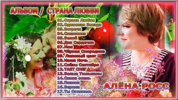 АЛЬБОМ / АЛЁНА РОСС – СТРАНА ЛЮБВИ
