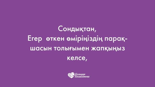 Өзіңді бағала - 1 айлық онлайн курс! смотреть онлайн
