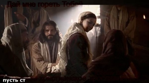 Дай мне гореть Тобой(Cerkov Skiniya)Христианское прославление.