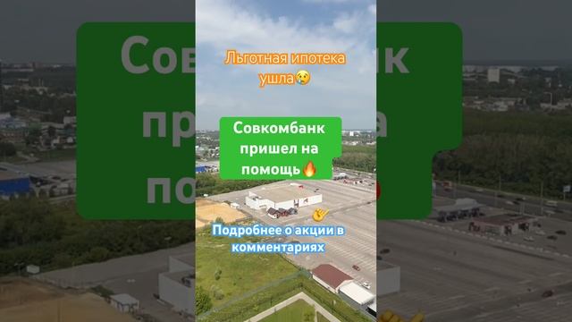 #ипотека #акции #недвижимость #realtor #свояквартира #рязань #совкомбанк #инвестиции смотреть онлайн