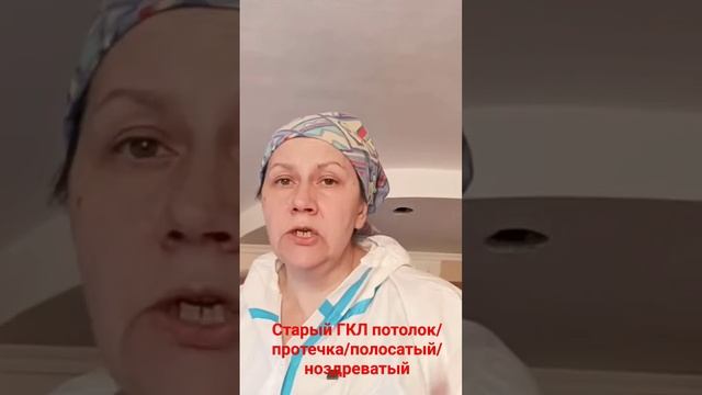 Ремонт ГКЛ потолка #протечка #малярныеработы #потолок#гкл смотреть онлайн