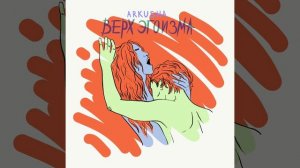 ARKUSHA   Верх эгоизма 2019