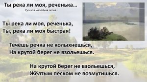 Русская народная песня «Tы река ль моя, реченька…»