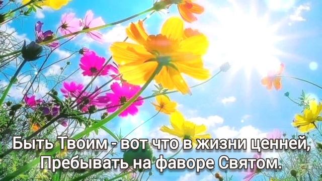 🎼 Быть Твоим - лучший в мире удел!...Быть Твоим - вот что в жизни ценней... смотреть онлайн