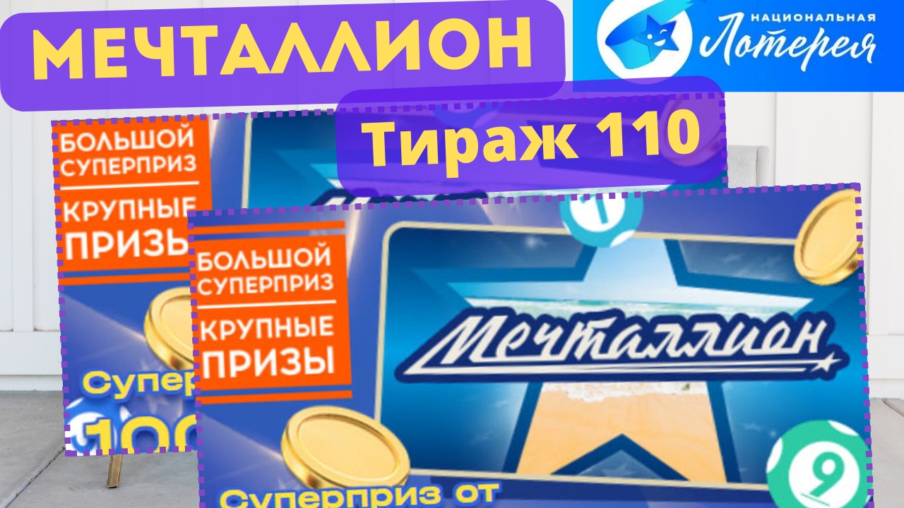 Проверить билет МЕЧТАЛЛИОН| 110 тираж 27 октября 2024 год. смотреть онлайн