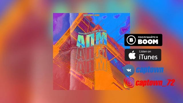 CAPTOWN Ft. OZMZ - АПМ