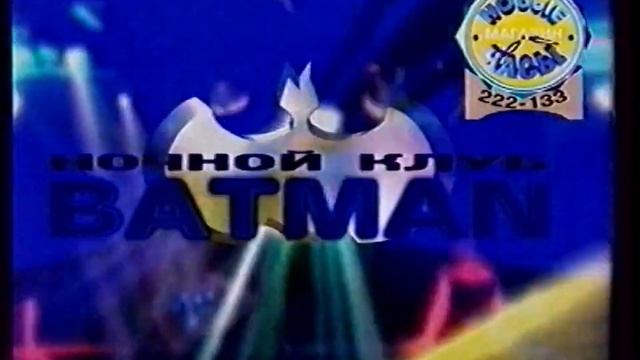 Тюменская реклама 2000х. Ночной клуб Batman смотреть онлайн