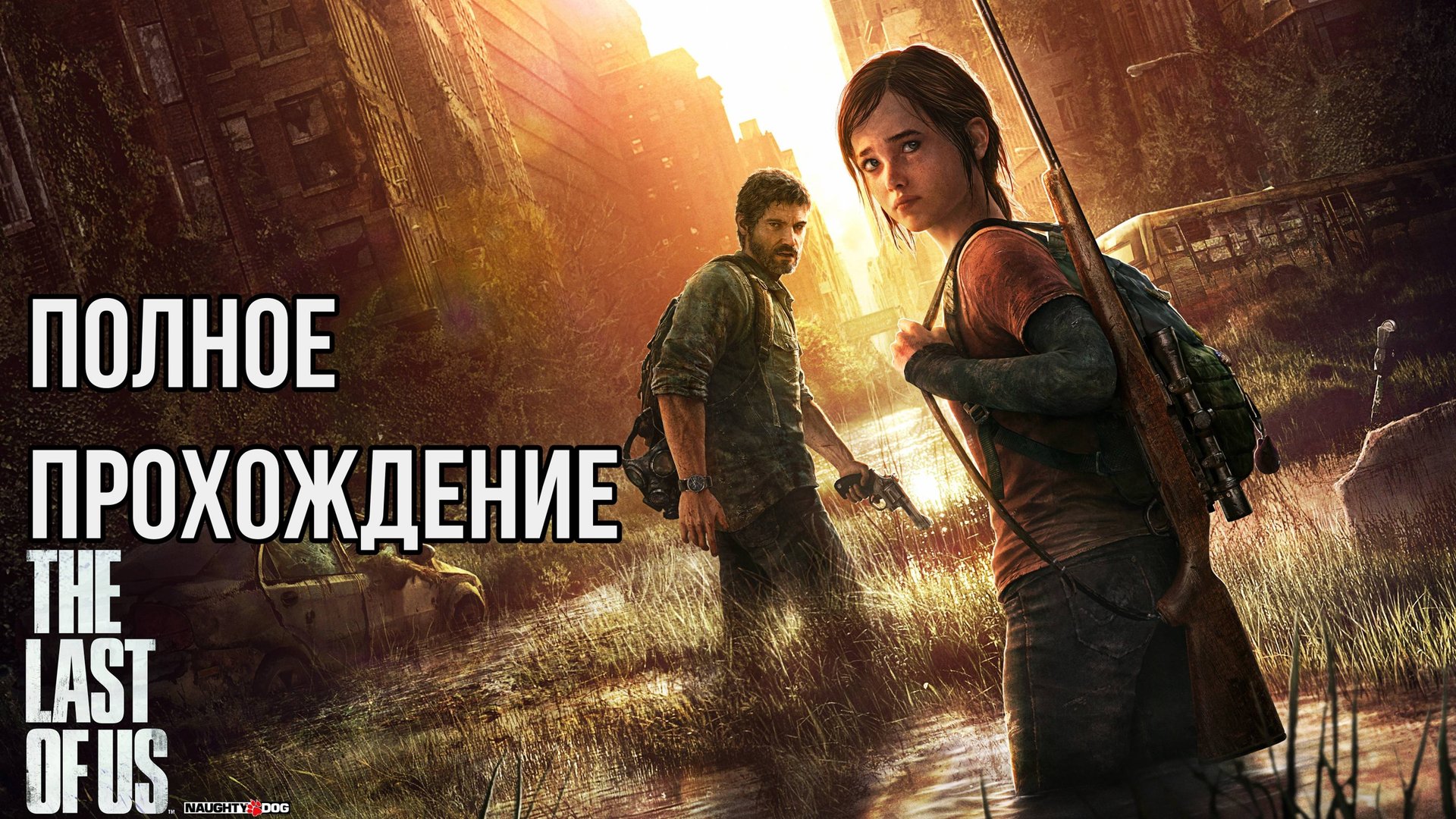 The Last of Us: Part I➤ПОЛНОЕ ПРОХОЖДЕНИЕ смотреть онлайн